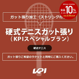 硬式テニスガット張り（KPIスペシャルプラン） kpi-special-t-gut ガット張り 工賃＋ガット