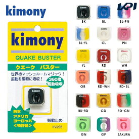 【全品10％OFFクーポン▼】「あす楽対応」kimony（キモニー）クエークバスター　振動止め　KVI205 『即日出荷』