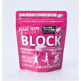 【全品10％OFFクーポン】PINKION（ピンクイオン）【ピンクイオン ブロック(タブレット型ピンクイオン 60粒入・アルミ袋) pinkion-block-add】