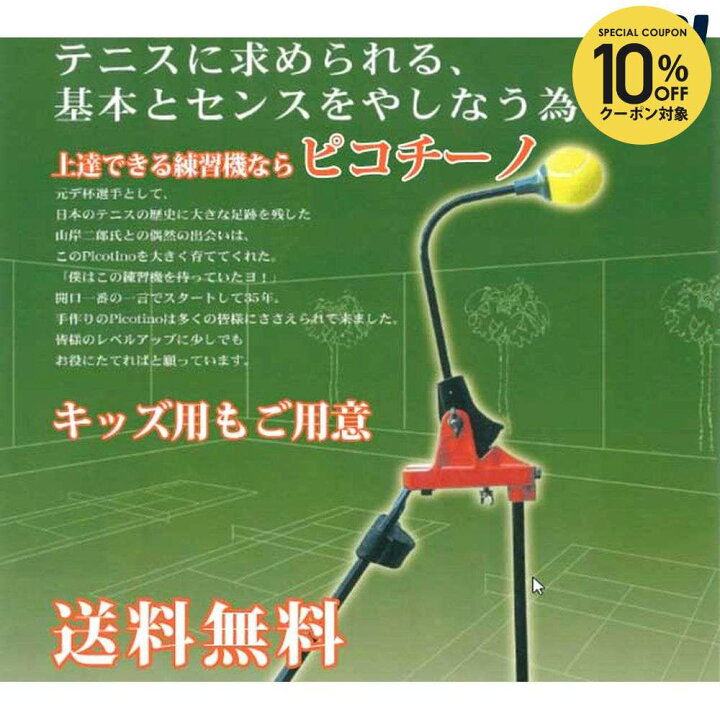 楽天市場】【10%OFFクーポン対象】テニス練習機ならピコチーノお部屋で 