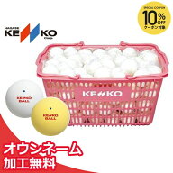 【全品10％OFFクーポン】【ネーム入れ】ケンコー 公認球 ソフトテニスボールかご入りセット 10ダース（ソ…