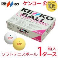【全品10％OFFクーポン】『即日出荷』ケンコー 公認球 ソフトテニスボール 1ダース　TSOWV 軟式テニスボ…