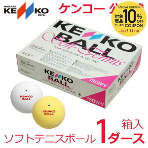 テニスボール ケンコー ソフトテニス ボール 公認球の人気商品 通販 価格比較 価格 Com