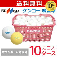 【全品10％OFFクーポン】【ネーム入れ対象外】ケンコー 練習球 ソフトテニスボールかご入りセット 10ダー…