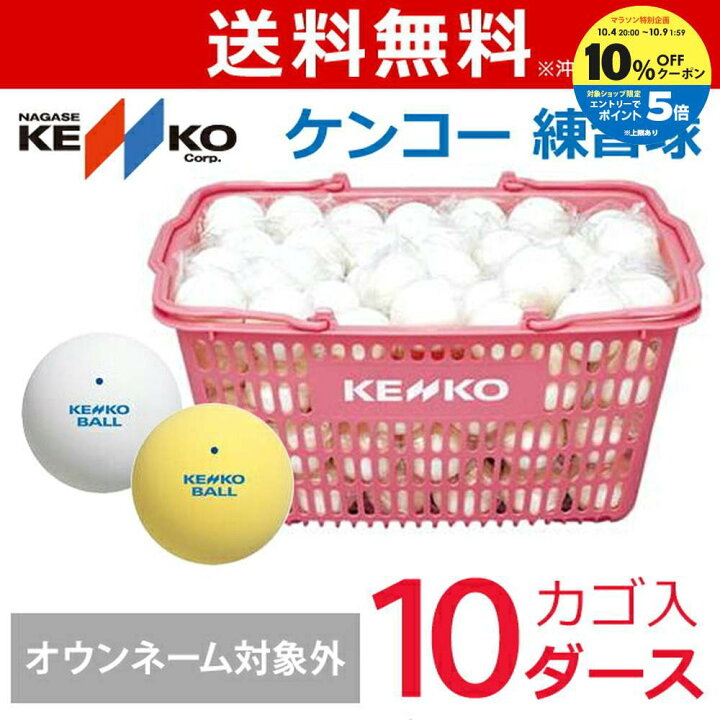 楽天市場】【全品10%OFFクーポン】【ネーム入れ対象外】ケンコー 練習 