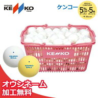 【ネーム入れ】ケンコー 練習球 ソフトテニスボールかご入りセット 10ダース（ソフトテニスボール） 軟式…