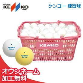 【ネーム入れ】ケンコー 練習球 ソフトテニスボールかご入りセット 10ダース（ソフトテニスボール） 軟式テニスボール