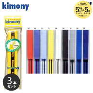 【エントリーで抽選▲最大10万ポイント】「ポスト投函便で送料無料」【3本セット】kimony（キモニー）ア…