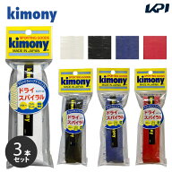 「ポスト投函便で送料無料」【3本セット】キモニー kimony テニスグリップテープ ドライスパイラルグリッ…