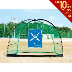 【全品10％OFFクーポン▼】ユニックス 野球その他 SUPER DOME NET BX75-60N