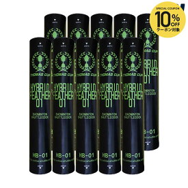 【10％OFFクーポン対象】バドミントンシャトルコック THOMAS CUP ハイブリッドフェザー01（10ダース） HB-01-10