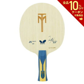 【全品10％OFFクーポン▼】バタフライ Butterfly 卓球ラケット ティモボル・ZLF・AN 35842