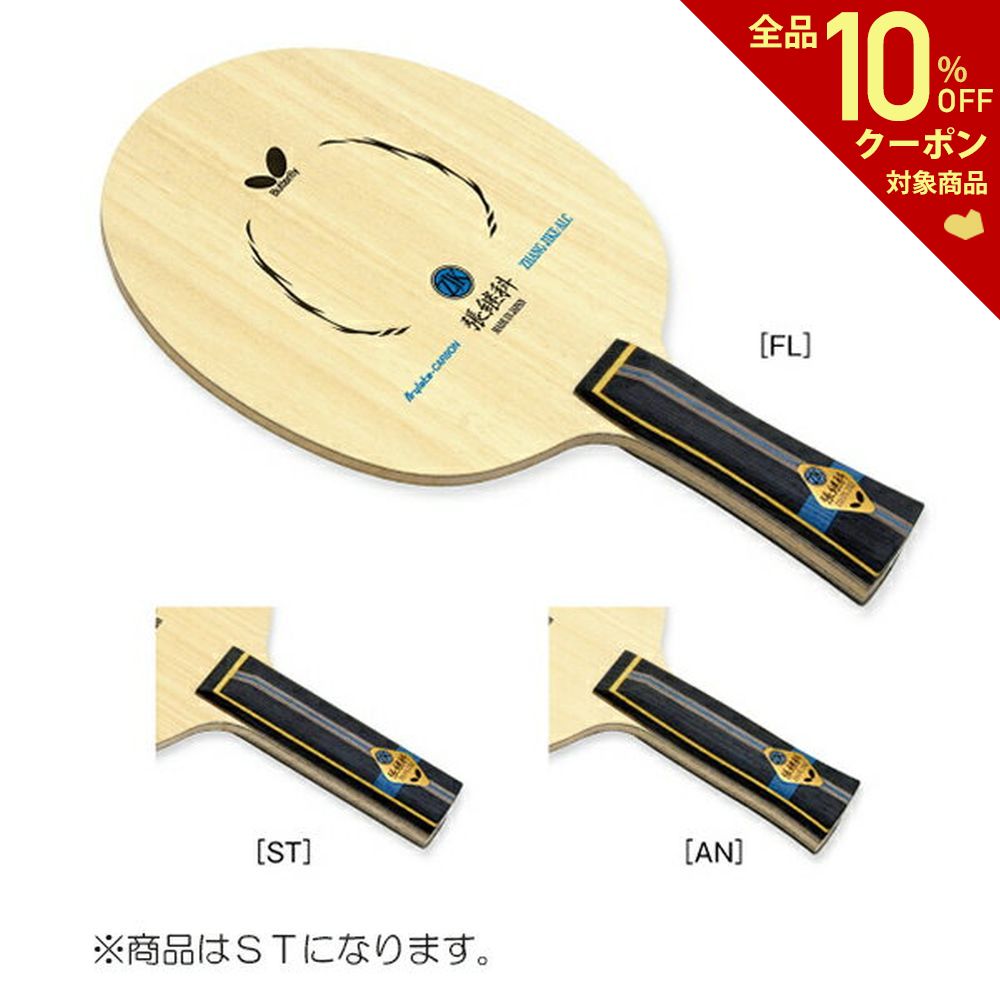 バタフライ Butterfly 卓球ラケット ツァンジーカー･ALC ST 36564 | KPI