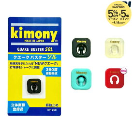 『即日出荷』kimony（キモニー） テニス 振動止め クエークバスター SOL ソル KVI200