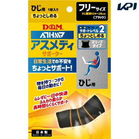 【全品10％OFFクーポン▼】D&M 健康・ボディケアサポーター アスメディアサポーター チョットシメルスリーブタイプ(ヒジ) 108731