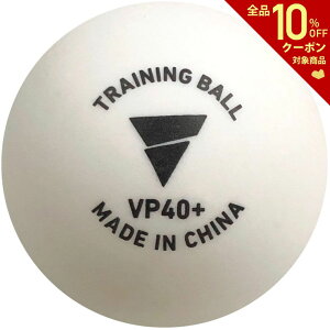【全品10％OFFクーポン】ヴィクタス VICTAS 卓球ボール VP40+ トレーニングボール10ダース入 TSP015600