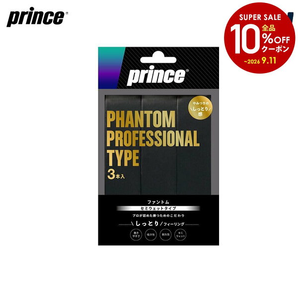【全品10％OFFクーポン】「最短当日出荷」プリンス Prince グリップテープ PHANTOM ファントム3本入り OG203 オーバーグリップ テニスアクセサリー