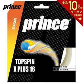 【全品10％OFFクーポン▼】プリンス Prince テニスガット・ストリング トップスピン エックスプラス 16 TOP SPIN X PLUS 16