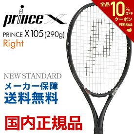 【全品10％OFFクーポン▼】プリンス Prince 硬式テニスラケット X 105 (290g)　エックス105 (右利き用) 7TJ081 フレームのみ