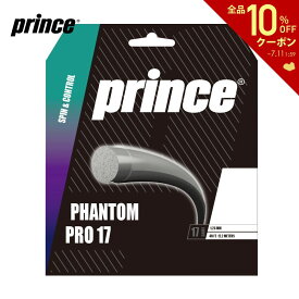 プリンス Prince テニスガット・ストリング PHANTOM PRO ファントム プロ 17 7JJ036