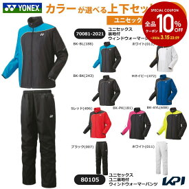 【上下セット】ヨネックス YONEX テニスウェア ユニセックス 裏地付ウィンドウォーマーシャツ×裏地付ウィンドウォーマーパンツ 70081-2021-80105 ウィンドブレーカー