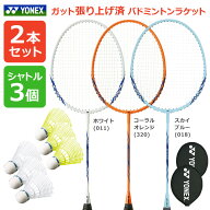 【5％OFFクーポン対象】「2本+シャトル3個セット」「ガット張り上げ済み」ヨネックス YONEX バドミントン…
