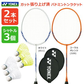 「2本+シャトル3個セット」「ガット張り上げ済み」ヨネックス YONEX バドミントンラケット B4000G-s2set B4000G 2本組 ＋ M-40BP・M-40CBP『即日出荷』