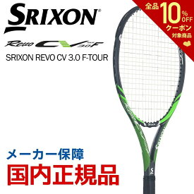 「あす楽対応」スリクソン SRIXON テニス硬式テニスラケット SRIXON REVO CV 3.0 F-TOUR スリクソン レヴォ SR21805 フレームのみ 『即日出荷』