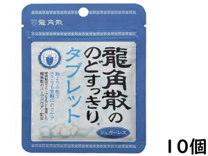 龍角散ののどすっきりタブレット 10.4g×10個 065875