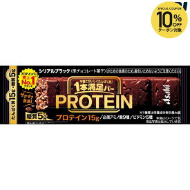 【全品10％OFFクーポン】アサヒグループ食品 1本満足バープロテインブラック 72本