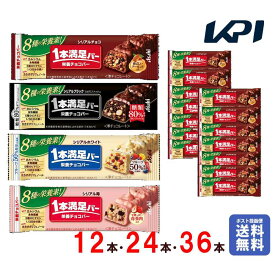 【全品10％OFFクーポン】【1本あたり135円〜】アサヒグループ食品 1本満足バー 4種から選べる 備蓄 防災 まとめ買い 手軽にタンパク補給 製菓 時短