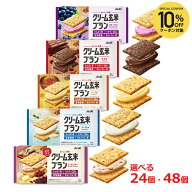 【10％OFFクーポン対象】アサヒ クリーム玄米ブラン【1個あたり153円〜】5種から選べる24個・48個セット