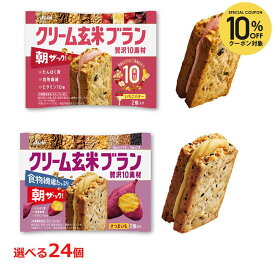 【全品10％OFFクーポン】アサヒ クリーム玄米ブラン 贅沢10素材 いちごバター・さつまいも 選べる24個セット