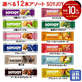 「ポスト投函便で送料無料」大塚製薬 SOYJOY(ソイジョイ) アソート12種 各1本 12本入り SSJM-SOYJOY12