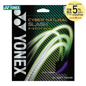 【5％OFFクーポン対象】ヨネックス YONEX ソフトテニスガット・ストリング サイバーナチュラルスラッシュ　CYBER NATURAL SLASH CSG550SL-044 バイオレット