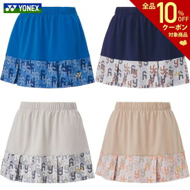 ヨネックス YONEX テニスウェア レディース Beauty＆Bloom ウィメンズスカート 26135 2024SS