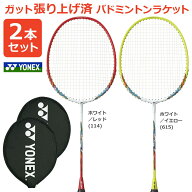 『即日出荷』「2本セット」「ガット張り上げ済み」YONEX（ヨネックス）「マッスルパワー2（MUSCLE POWER …