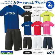 ヨネックス YONEX テニスウェア セットでお買い得!!YONEX　UNI 人気パンツ・シャツ 上下セット 16501-15150