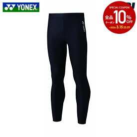 【5%OFFクーポン対象】ヨネックス YONEX テニスウェア ユニセックス ユニロングスパッツ STBF2019 2025SS