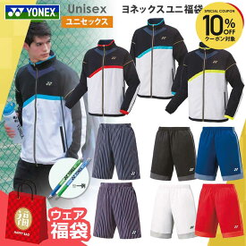 【10%OFFクーポン対象】『即日出荷』ヨネックス ユニセックス 3点セット ウェア 福袋 【ヨネックスボールペンプレゼント】