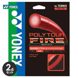 【2個セット】YONEX(ヨネックス)「POLY TOUR FIRE 130（ポリツアーファイア130） PTGF130」硬式テニスストリング（ガット）【KPI】