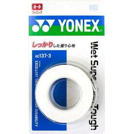 【全品10％OFFクーポン▼】「あす楽対応」ヨネックス YONEX テニスグリップテープ ウエットスーパーグリップタフ（3本入） AC137-3 『即日出荷』