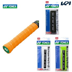 【全品10％OFFクーポン▼】「あす楽対応」ヨネックス YONEX テニスグリップテープ ウエットスーパーグリップタフ（1本入） AC137 『即日出荷』