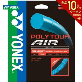 【全品10％OFFクーポン▼】YONEX(ヨネックス)「POLY TOUR AIR 125（ポリツアーエア125） PTGA125」硬式テニスストリング（ガット）