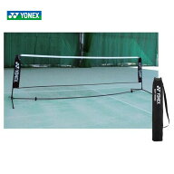 「最短当日出荷」YONEX（ヨネックス）ソフトテニス練習用ポータブルネット AC354 テニスネット 簡易ネット