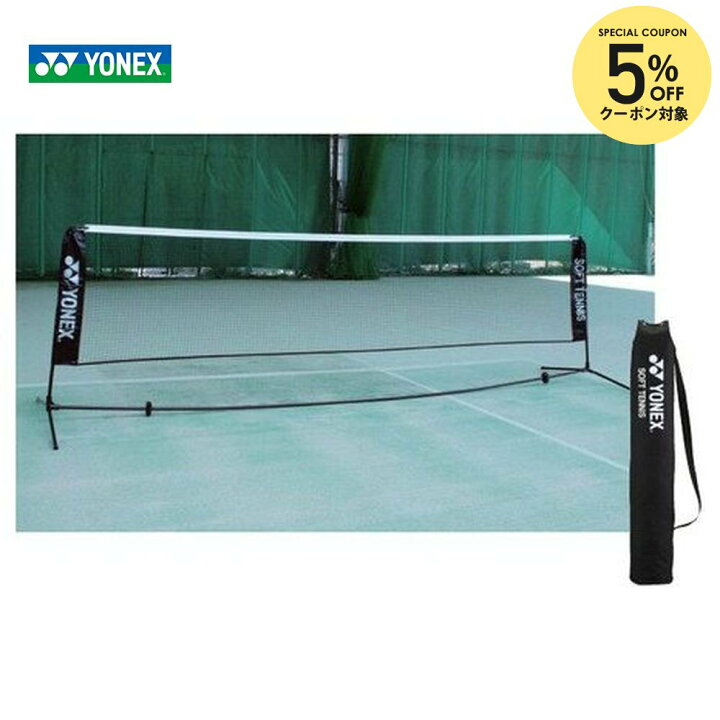 楽天市場】YONEX（ヨネックス）ソフトテニス練習用ポータブルネット 