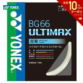 YONEX（ヨネックス）「BG66 ULTIMAX（BG66アルティマックス） BG66UM」 バドミントンストリング（ガット）