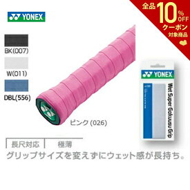 YONEX（ヨネックス）ウェットスーパー極薄グリップAC130[オーバーグリップテープ]