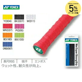 【エントリーで抽選▲最大10万ポイント】YONEX（ヨネックス）ウェットスーパーストロンググリップAC133［オーバーグリップ］