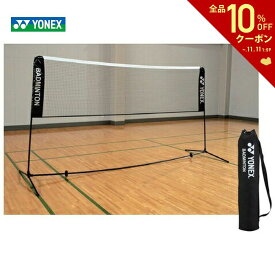 【全品10％OFFクーポン▼】YONEX（ヨネックス）バドミントン練習用ポータブルネット AC334 バドミントンネット 簡易ネット